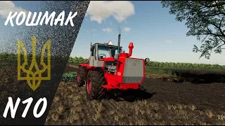 Farming Simulator 19: Село Кошмак #10 ● Культивація