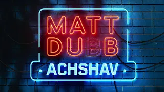 Matt Dubb - Achshav (Lyric Video) מאט דאב - עכשיו