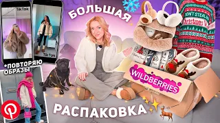 Большая Распаковка с Wildberries!💞 Шуба и др Хотелки из TIKTOK + Повторяю Образы из Pinterest !