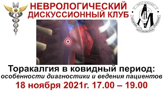 Дискуссионный клуб «Торакалгия в ковидный период: особенности диагностики и ведения пациентов»