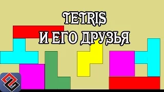 Tetris and his clones (Old-Games.RU Podcast №40)