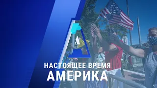 «Настоящее время. Америка» – 5 октября 2020