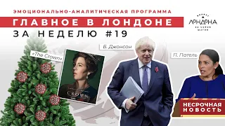 Главное в Лондоне: свет в конце локдауна, неуставные отношения в правительстве, Рождество и Корона!