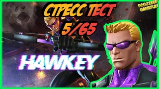 СОКОЛИНЫЙ ГЛАЗ | СТРЕСС ТЕСТ 5/65 | MARVEL БИТВА ЧЕМПИОНОВ  | MCOC | MBCH | HAWKEY