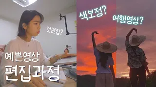 🔥감성여행 브이로그 영상편집 이렇게해요! 최초공개 (프로그램, 색보정,자막디자인, 음악고르기,)