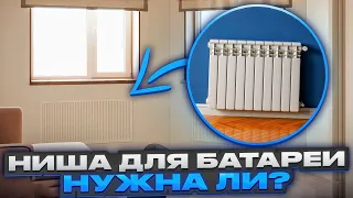 НИША ДЛЯ БАТАРЕИ ПОД ОКНОМ. Стоит ли делать?