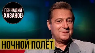 Геннадий Хазанов - "Ночной полёт" с Андреем Максимовым (2000 г.)