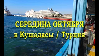 Середина октября в Кушадасы. Зарисовки о Турции.