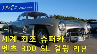 (스페셜영상)세계 최초 슈퍼카! 벤츠 300 SL 걸윙_걸윙 도어로 만든 이유? + 남자의 심장을 뛰게하는 엔딩!!🤩