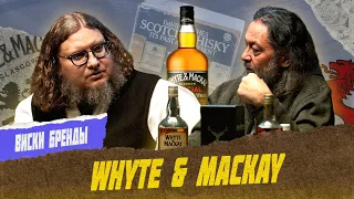 Сравниваем Whyte Mackay 40-летней давности и современный релиз | Великие бренды виски с Эркином