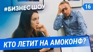 #БизнесШоу - Кто летит на АМОКОНФ?