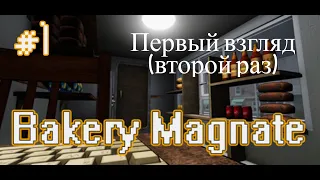 Bakery Magnate: Beginning 1 серия