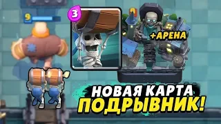 ПОДРЫВНИК. НОВАЯ КАРТА. НОВАЯ АРЕНА В CLASH ROYALE