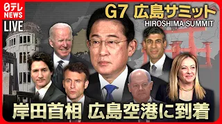 【72Hサミットニュースライブ】広島に各国首脳が集結　Ｇ７広島サミット３日間全部見せますＳＰ～All About The G7 Hiroshima Summit （18日第1部）【NEWS LIVE】