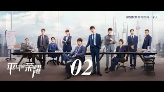 =ENG SUB= 平凡的榮耀 Ordinary Glory 02 趙又廷 白敬亭 喬欣 CROTON MEGAHIT Official