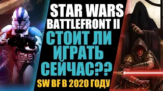 BATTLEFRONT 2 СТОИТ ЛИ ИГРАТЬ СЕЙЧАС? 5 ПРИЧИН ПОИГРАТЬ В STAR WARS BATTLEFRONT 2 В 2020 ГОДУ?