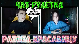 ЗЕЛЯ РАЗВЕЛ КРАСАВИЦУ | ДОЧЬ СУДЬИ ? | ЧАТ РУЛЕТКА