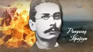 Гісторыя пад знакам Пагоні. 158 Рамуальд Траўгут