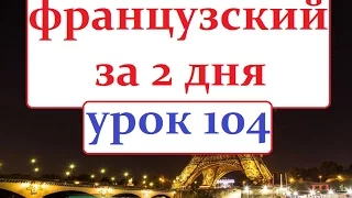 Французский язык УРОК  104  прошедшее время Пасэ Композэ 1 ч