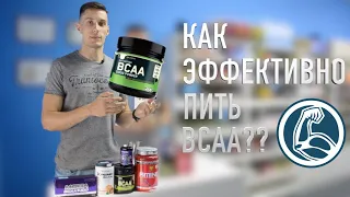 КАК ПИТЬ АМИНОКИСЛОТЫ ВСАА? КОГДА ПИТЬ ВСАА?