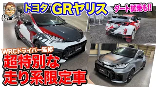 トヨタ GRヤリス 【特別モデル＆ダート試乗】WRCラリードライバー監修の限定車が登場!! ベースモデルの特設ダートコース試乗も!! E-CarLife with 五味やすたか