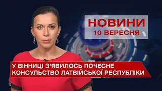 Новини Вінниці за п'ятницю, 10 вересня 2021 року