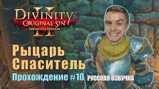 Прохождение Divinity: Original Sin 2 #10 ● Лорд Уизермур