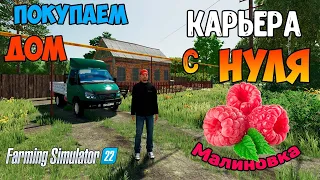 Фс 22 Карьера с нуля на малиновке