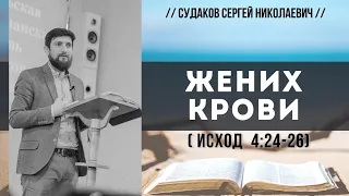 Жених крови (Исход 4:24-26) // Судаков С.Н.