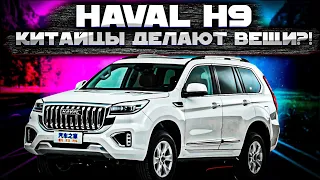 HAVAL H9 - ПРЕМИАЛЬНЫЙ РАМНЫЙ ВНЕДОРОЖНИК ПО ЦЕНЕ ...