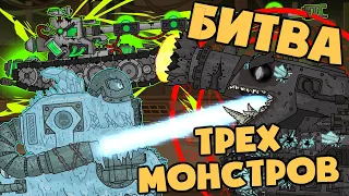 Battle of three monsters. Cartoons about tanks