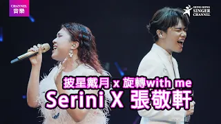 張敬軒 x Serrini 《披星戴月》《旋轉with me 》｜Channel音樂