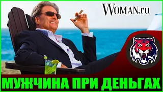 Мужчина не хочет делится деньгами ! (Читаем Woman.ru) Пополамщик?