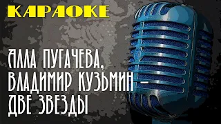 Алла Пугачева, Владимир Кузьмин - Две звезды (караоке) | Пой вместе с нами!