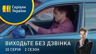 Виходьте без дзвінка-2 (Серія 30. Відчай на продаж)