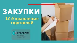 1С:Управление Торговлей. Как работает раздел Закупки в 1С УТ 11?