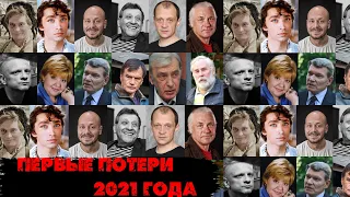 ПЕРВЫЕ ПОТЕРИ 2021 ГОДА/ Знаменитости, ушедшие из жизни в январе 2021 года