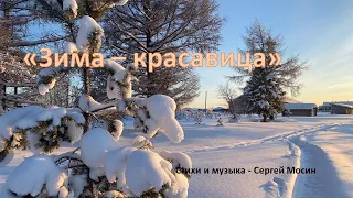 Зима -  красавица