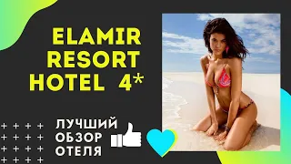 Elamir Resort Hotel 4* Эламир Кемер Ресорт ех. Ботаник Турция 2020