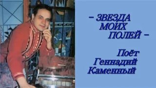 ГЕННАДИЙ КАМЕННЫЙ - ЗВЕЗДА МОИХ ПОЛЕЙ - Монтаж Татьяны Ситниковой