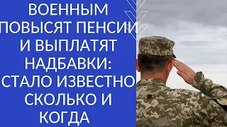 ВОЕННЫМ ПОВЫСЯТ ПЕНСИИ И ВЫПЛАТЯТ НАДБАВКИ: СТАЛО ИЗВЕСТНО СКОЛЬКО И КОГДА