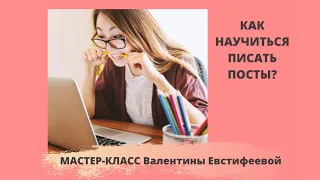 🔴Как научиться писать посты. Мастер-класс