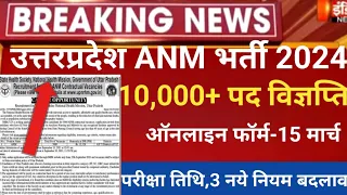 UP Anm vacancy 2024/up anm exam 2024/up anm latest news 2024/up anm new vacancy/up anm online form24