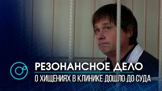 Дело о хищениях в клинике им. Мешалкина дошло до суда