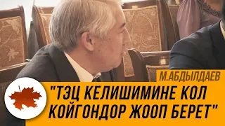 Мыктыбек Абдылдаев: "ТЭЦ келишимине кол койгондор жооп берет"