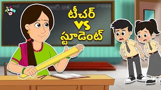 టీచర్ vs స్టూడెంట్T | New class Teacher | Telugu Stories | Moral Stories | Puntoon Kids