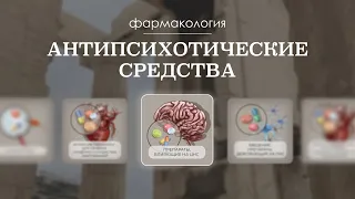 Антипсихотические препараты (классификация, механизм действия, эффекты, лечение) | Фармакология