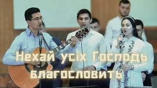 Нехай усіх Господь благословить // Тріо Назаруки