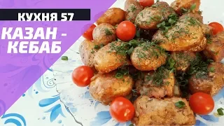 КАЗАН - КЕБАБ СО СВИНИНОЙ В КАЗАНЕ НА КОСТРЕ / ВКУСНО И ПРОСТО