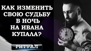 Как изменить свою судьбу в ночь на Ивана Купала? Ритуал от Сурена Джулакяна